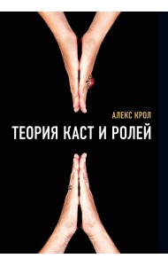 Теория каст и ролей