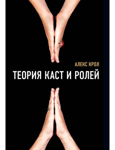 Теория каст и ролей Теория каст и ролей