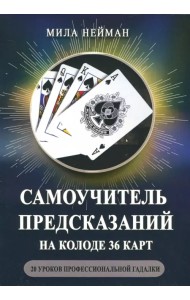 Самоучитель предсказаний на колоде 36 карт. 20 уроков профессиональной гадалки