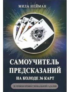 Самоучитель предсказаний на колоде 36 карт. 20 уроков профессиональной гадалки