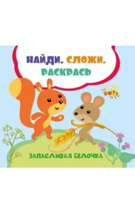 Запасливая белочка