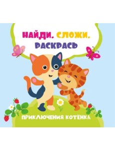 Приключения котенка