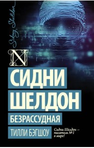 Сидни Шелдон: Безрассудная