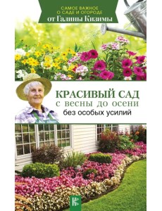 Красивый сад с весны до осени без особых усилий