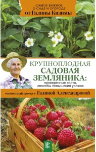 Крупноплодная садовая земляника. Проверенные сорта, способы повышения урожая