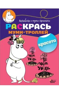 Раскрась муми-троллей. Красота