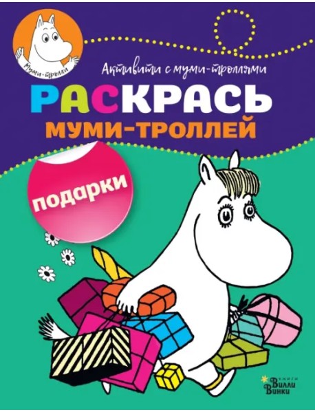 Раскрась муми-троллей. Подарки