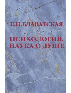 Психология, наука о душе
