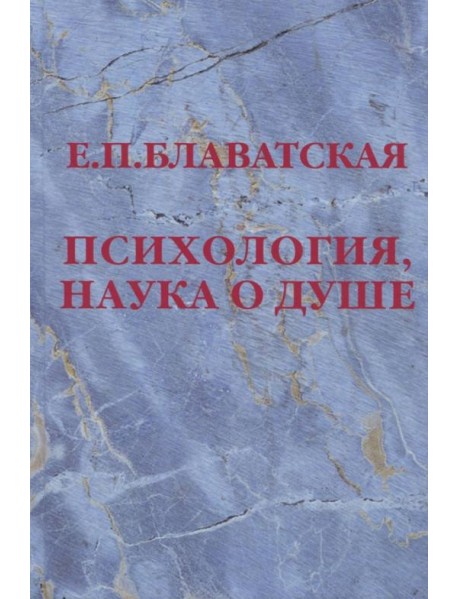 Психология, наука о душе