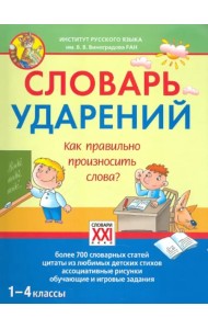 Словарь ударений. Как правильно произносить слова? 1-4 классы