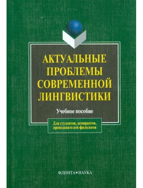 Актуальные проблемы современной лингвистики. Учебное пособие