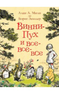 Винни-Пух и все-все-все