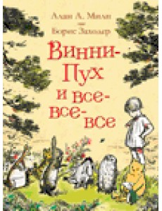 Винни-Пух и все-все-все