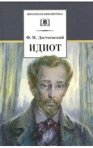 Идиот