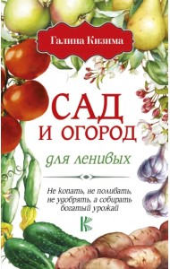 Сад и огород для ленивых. Не копать, не поливать