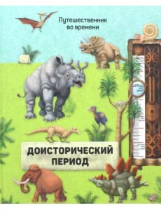 Доисторический период