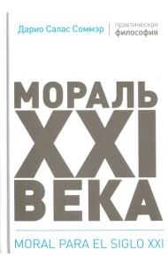 Мораль XXI века