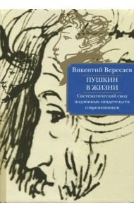 Пушкин в жизни. Систематический свод подлинных свидетельств современников