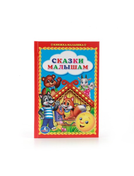 Сказки малышам
