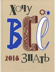 Хочу все знать! От современной науки - к науке будущего! 2018