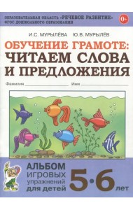 Обучение грамоте. Читаем слова и предложения. Альбом игровых упражнений для детей 5-6 лет. ФГОС ДО
