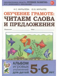Обучение грамоте. Читаем слова и предложения. Альбом игровых упражнений для детей 5-6 лет. ФГОС ДО Обучение грамоте. Читаем слова и предложения. Альбом игровых упражнений для детей 5-6 лет. ФГОС ДО