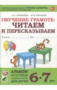 Обучение грамоте. Читаем и пересказываем. Альбом игровых упражнений для детей 6-7 лет. ФГОС ДО