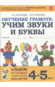 Обучение грамоте. Учим звуки и буквы. Альбом игровых упражнений для детей 4-5 лет. ФГОС ДО