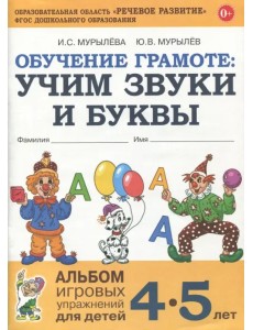 Обучение грамоте. Учим звуки и буквы. Альбом игровых упражнений для детей 4-5 лет. ФГОС ДО