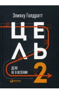 Цель-2. Дело не в везении