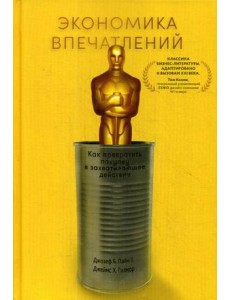 Экономика впечатлений. Как превратить покупку в захватывающее действие Экономика впечатлений. Как превратить покупку в захватывающее действие