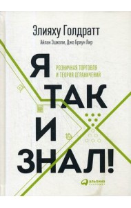 Я так и знал! Розничная торговля и теория ограничений