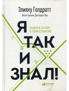 Я так и знал! Розничная торговля и теория ограничений