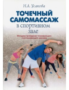 Точечный самомассаж в спортивном зале