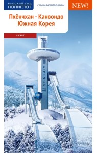 Пхёнчхан. Канвондо. Южная Корея (+ карта)