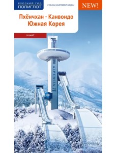 Пхёнчхан. Канвондо. Южная Корея (+ карта) Пхёнчхан. Канвондо. Южная Корея (+ карта)