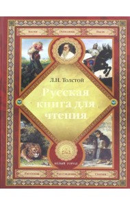 Русская книга для чтения