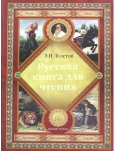 Русская книга для чтения