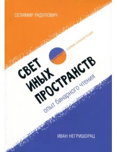 Свет иных пространств. Опыт бинарного чтения я.Сборник