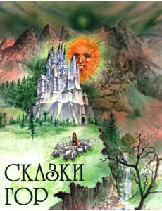 Сказки гор