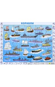 Пазл на подложке. Отечественные корабли, 63 элемента