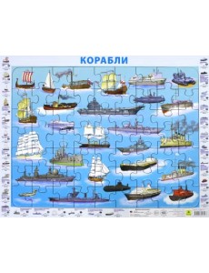Пазл на подложке. Отечественные корабли, 63 элемента Пазл на подложке. Отечественные корабли, 63 элемента