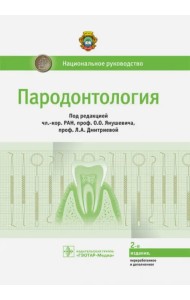 Пародонтология. Национальное руководство