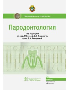 Пародонтология. Национальное руководство