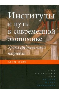 Институты и путь к современной экономике. Уроки средневековой торговли