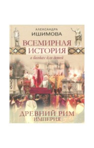 Всемирная история в беседах для детей. Древний Рим. Империя