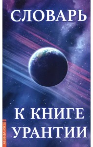 Словарь к книге Урантии