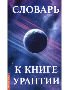 Словарь к книге Урантии