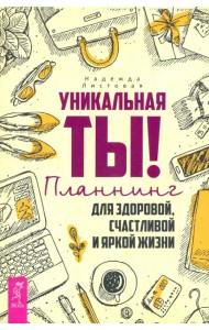 Уникальная ты! Планнинг для счастливой, здоровой и яркой жизни