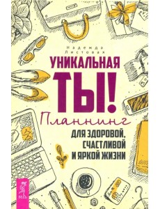 Уникальная ты! Планнинг для счастливой, здоровой и яркой жизни